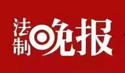 湖南新闻爆料有奖平台,全民参与，共创和谐社会