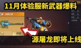 cf手游最新爆料屠龙,CF手游全新爆料，传奇武器即将降临战场
