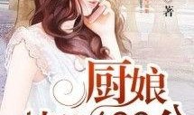 网红吃瓜薛小婉小说阅读,网红吃瓜背后的故事与启示