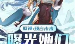 吃瓜原神小说免费阅读,瓜田里的奇幻冒险