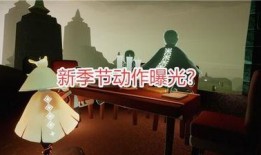 新的季节爆料动作视频大全,全新季节爆料视频大盘点