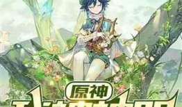 吃瓜原神小说免费阅读,瓜田里的奇幻冒险