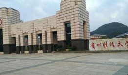 贵州财经学院最新爆料