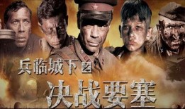 绝战电影在线观看,在线观看，热血激战一触即发