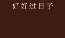 好好的日在线观看,揭秘生活美好瞬间