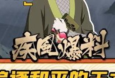 火影周五爆料视频在哪看,揭秘最新剧情与精彩瞬间