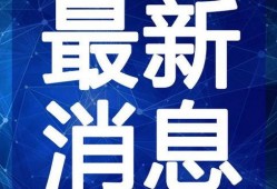 威海最新爆料新闻直播视频,直播视频揭示惊人内幕