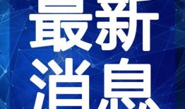 威海最新爆料新闻直播视频,直播视频揭示惊人内幕