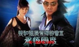我和僵尸有个约会2在线观看,重温我和僵尸有个约会2经典瞬间