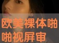 啪啪在线观看视频在线,揭秘“啪啪在线观看视频”的精彩内容