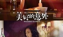 美好的意外在线观看,一场突如其来的美好邂逅