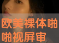 啪啪在线观看视频在线,揭秘“啪啪在线观看视频”的精彩内容